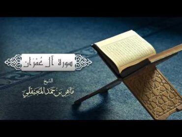 الشيخ ماهر المعيقلي  سورة آل عمران (النسخة الأصلية)  (Surat Aal &39;Imran(Official Audio