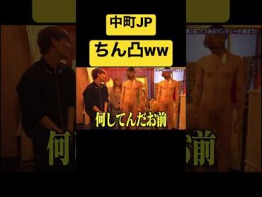 中町JPがちん凸してて草wwジュキヤ 中町jp shorts