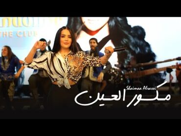 Shaimaaَ Al Rassi  Maksoura  Al3en (Live Performance) 2025  شيماء الـراسي  مـكسورة العـين