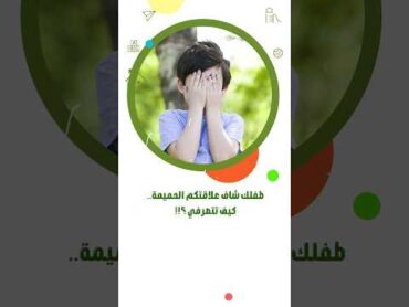 صدمة طفلك من العلاقة الحميمة.. تشرحيله إزاي ؟!
