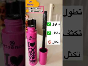 افضل ماسكرا لتكثيف و تطويل الرموش  short