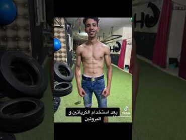 الفرق في جسم الانسان قبل استخدام الكرياتين و بعد استخدام الكرياتين