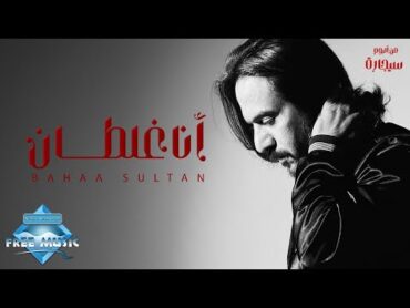 Bahaa Sultan  Ana Ghaltan  بهاء سلطان  أنا غلطان