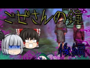 【ゆっくり茶番】ゆっくり怪異譚『ごぜさんの鐘～後編～』【ホラー】
