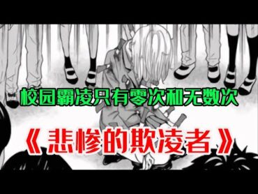 【MULTI SUB】一口气看爽超火日漫《悲惨的欺凌者》