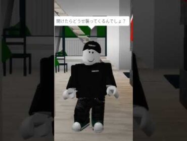 強盗の現場を目撃してしまった結果!?【ROBLOX/ロブロックス】shorts