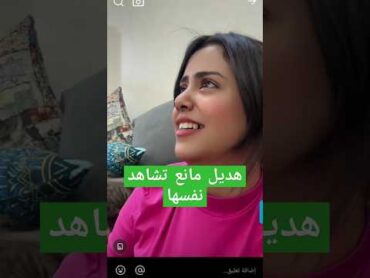هديل مانع تشاهد نفسها