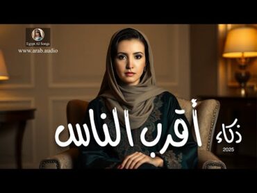 أقرب الناس  أغنية عاطفية 💔 باللهجة الخليجي 🇸🇦  الفنانة ذكاء  2025