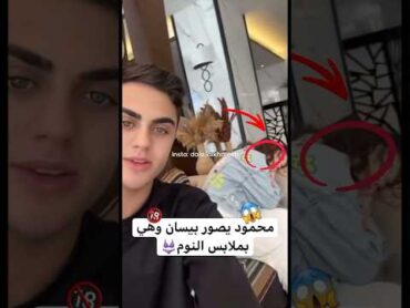 محمود يصور بيسان بملابس النوم 👙😳📸 اكسبلور لايك اشتراك ترند subscribe تيك توك لانا محمد