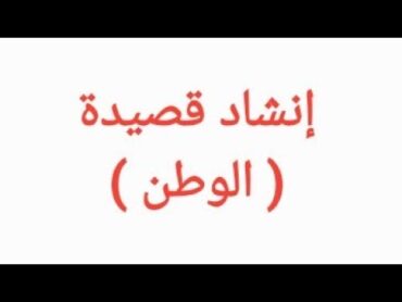 إنشاد قصيدة ( الوطن )