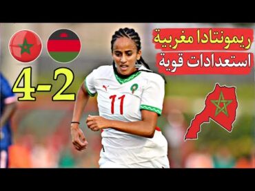 ريمونتادا بنات المغرب قلبو الطاولة على مالاوي 42 إستعدادا لكأس إفريقيا بالمغرب