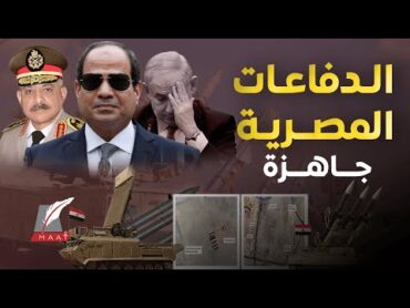 ماعت جروب مصر تخرج صواريخها من مخابئها.. وإسرائيل تراقب .. كيف يواجه جيش مصر جنود أمريكا على الحدود