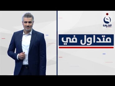 متداول في  المنطقة الخضراء يتصدر تويتر وانقطاع طرق رئيسية ببغداد  تقديم : صباح الجاف