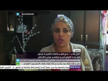 "كفر عقب".. حي فقير بالضفة الغربية يتحول إلى جنة للأزواج الذين فرقتهم حواجز الاحتلال