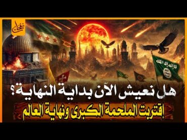 علامات الساعة اقتراب الملحمة الكبرى وأحداث نهاية الزمان بداية نهاية العالم هرمجدون ملحمة اخر الزمان