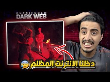 دخلنا اخطر مواقع الانترنت المظلم وانصدمنا من يلي شفناه 😨