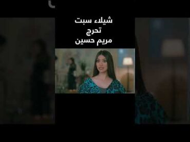 لم تتذكر اسمها.. شيلاء سبت تحرج مريم حسين  صيف بارد