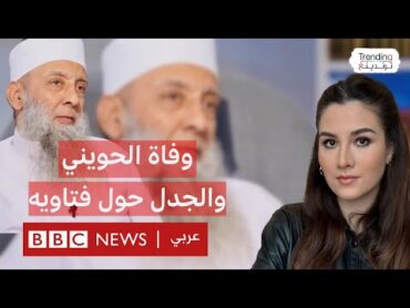 أبو إسحاق الحويني.. جدل فتاوى الداعية السلفي المصري يشتعل عقب وفاته.. ما رأيكم؟