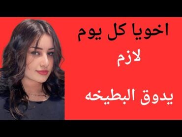 اخويا بيحب البطيخه اوى 😍