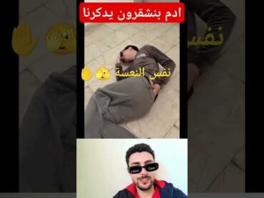 ادم بنشقرون كيفكرنا فالفيديو بنفس النعسة 🤣🤣🤣🤣