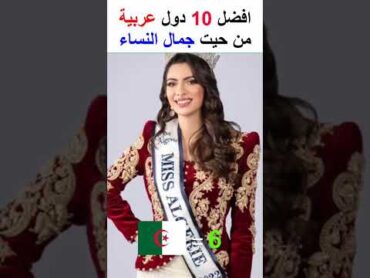 ترتيب أفضل 10 دول عربية من حيت جمال النساء 🔥 short shorts المغرب الجزائر افضل