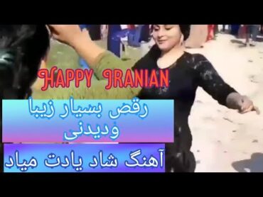 آهنگ بسیار شاد و رقص دیدنی. رقصاهنگمحلیشادDance SongIranianTetracy