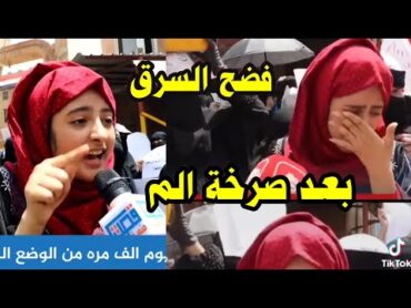 بنت تعز تشرح وضع اليمن وتفضح السرق في الدوله