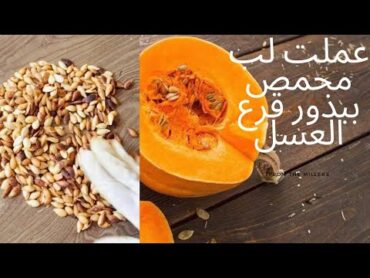 عملت لب ببذور قرع العسل بطعم افخم المكسرات Roasted Pumpkin Seed Pulp
