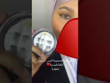 الرموش المغناطيسية