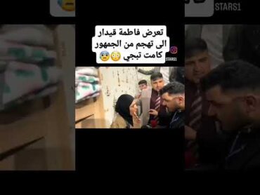 تعرض فاطمه قيدار الئ تهجم من الجمهور ضلت تبجي 🥹❤️