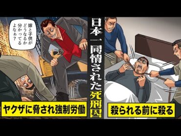 【実話】日本一同情された死刑囚。ヤクザに脅され強制労働...殺られる前に殺る。