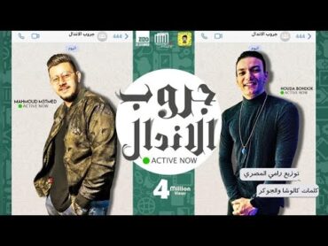 مهرجان "جروب الاندال "(حاية وعايشة ازاى) حوده بندق  محمود معتمد  توزيع رامي المصري