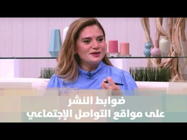 المسموح والممنوع نشره على مواقع التواصل الإجتماعي