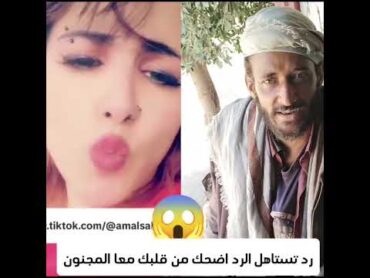المجنون رد علا امل سالم شوفو الرد 🤣🤣🤣🤣
