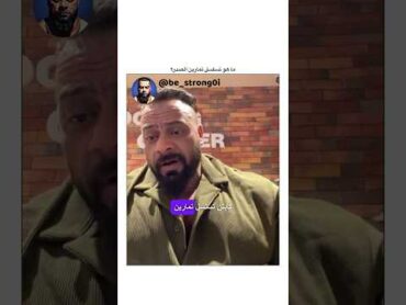 ما هو تسلسل تمارين الصدر؟ جانتي جانتي شعبان gym رياضة كمال اجسام