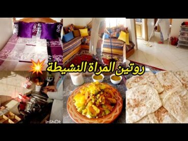 صبحت على الحداكة و التاويل 👌 كل حاجة عطيها حقها 👍 روتين المراة النشيطة 💥 ميمتي معمرا عليا الدار 🥰