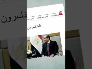 ماعت جروب  سر حملة الإعلام الغربي ضد مصر.. ولماذا وصفت مواقفها بـالخسارة