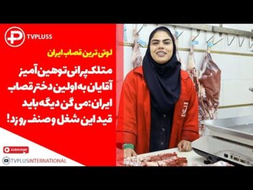 متلک پرانی توهین آمیز آقایان به اولین دختر قصاب ایران: می گن دیگه باید قید این شغل و صنف رو زد!