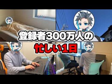 チャンネル登録数300万人の1日がヤバすぎた...