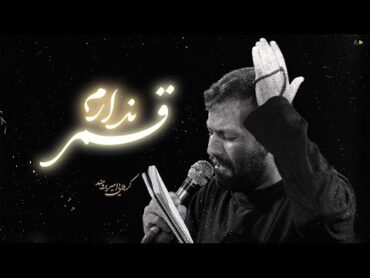 قمر ندارم  کربلایی امیر برومند  مداحی حضرت عباسی