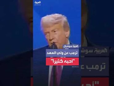 ترمب يؤكد حبه الكبير لولي العهد السعودي: لو لم أكن أحبه لخرجت بسرعة من هنا