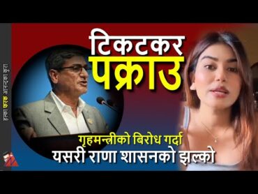 TikToker Rama Basnet دستگیر شد  مانند حکومت رانا اقدام وزیر کشور رامش لخاک در رژیم آرزو رانا