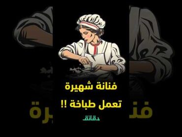 فنانة شهيرة تعمل طباخة !! الكاتب الصحفي خالد شاهين يحكي قصة مؤثرة عنوانها "الفن ملوش أمان" دقائق
