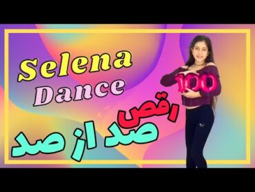 رقص ایرانی با موزیک صد از صد  رامان روا