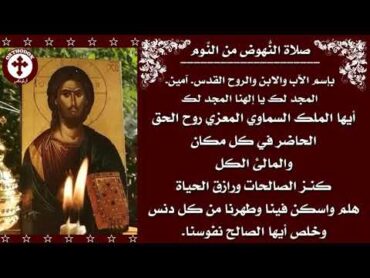 صلاة النهوض من النوم  Christian Orthodox Morning Prayer