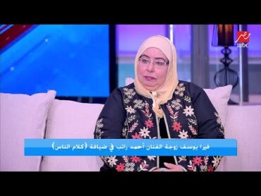 فيرا أرملة الراحل أحمد راتب تكشف كواليس الفيديو اللي هز السوشيال ميديا: حسيت أنه رجع تاني!!