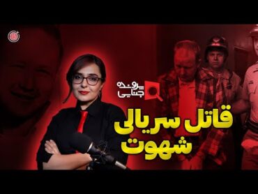 پرونده های جنایی: قاتل سریالی با فتیش کفش  +15