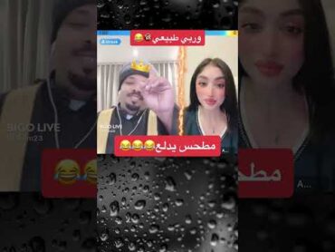 مطحس يدلع على درة 🤣بيجو لايف بيقو لايف bigo live