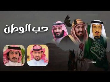 مجرور بعنوان حب الوطن من كلمات الشاعر / بدر بن نزّال الحربي و اداء المنشد / نايف ال عيسى.