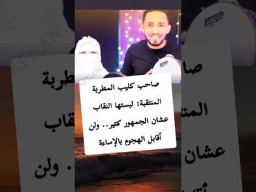 صاحب كليب المطربة المنتقبة؟!!shorts subscribe